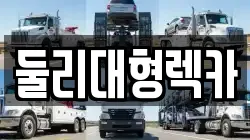 둘리대형렉카