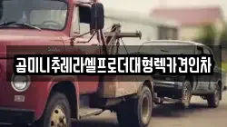 곰미니추레라셀프로더대형렉카견인차