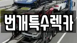 번개특수렉카