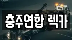 충주연합 렉카