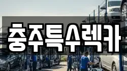 충주특수렉카