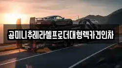 곰미니추레라셀프로더대형렉카견인차
