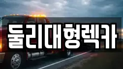 충북 충주시 칠금동 렉카, 특수렉카, 차량탁송, 견인운송
