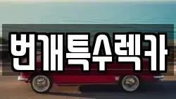 번개특수렉카