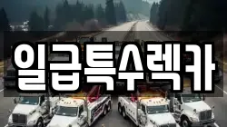 일급특수렉카