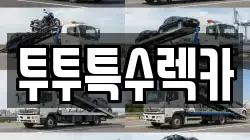 투투특수렉카