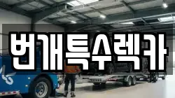 충북 충주시 풍동 렉카, 특수렉카, 차량탁송, 견인운송