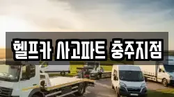 헬프카 사고파트 충주지점