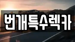 번개특수렉카