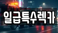 일급특수렉카