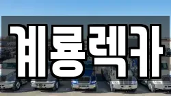 계룡렉카