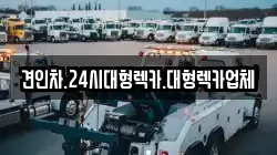 충청남도 계룡시 금암동 렉카, 특수렉카, 차량탁송, 견인운송