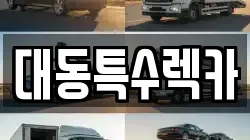 대동특수렉카