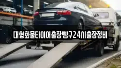 대형화물타이어출장빵구24시출장정비