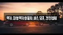 렉카.대형렉카화물차,버스,덤프,견인업체