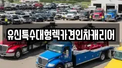 유신특수대형렉카견인차캐리어