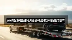 전국자동차탁송제주도탁송제주도차량선적비용당일예약