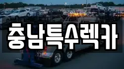 충남특수렉카