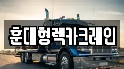 훈대형렉카크레인
