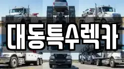 대동특수렉카