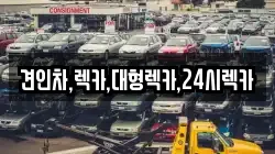 견인차,렉카,대형렉카,24시렉카
