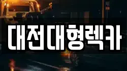 대전대형렉카