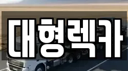 충청남도 계룡시 두마면 렉카, 특수렉카, 차량탁송, 견인운송