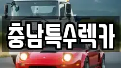 충남특수렉카