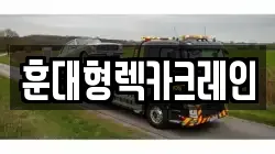 훈대형렉카크레인