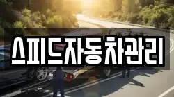 스피드자동차관리