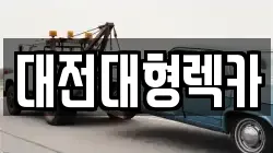 대전대형렉카