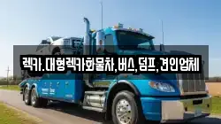 렉카.대형렉카화물차,버스,덤프,견인업체
