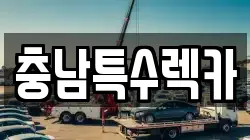 충남특수렉카