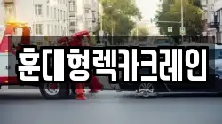 훈대형렉카크레인