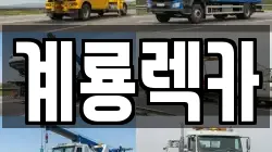 계룡렉카