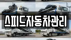스피드자동차관리