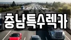 충청남도 계룡시 엄사면 렉카, 특수렉카, 차량탁송, 견인운송