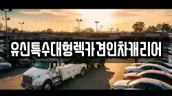 유신특수대형렉카견인차캐리어
