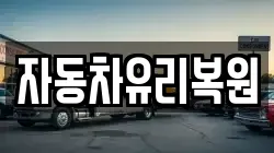 자동차유리복원