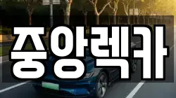 중앙렉카