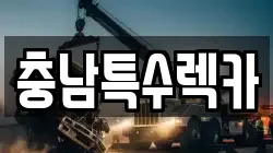 충청남도 계룡시 렉카, 특수렉카, 차량탁송, 견인운송