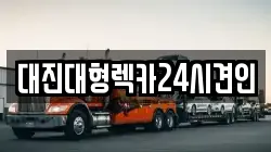 충청남도 공주시 검상동 렉카, 특수렉카, 차량탁송, 견인운송