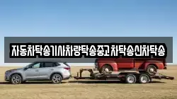 자동차탁송기사차량탁송중고차탁송신차탁송