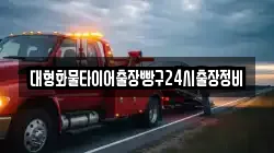대형화물타이어출장빵구24시출장정비