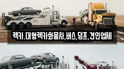 충청남도 공주시 계룡면 렉카, 특수렉카, 차량탁송, 견인운송