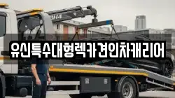 유신특수대형렉카견인차캐리어