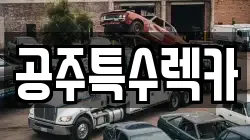 공주특수렉카