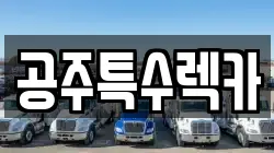 공주특수렉카