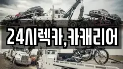 24시렉카,카캐리어
