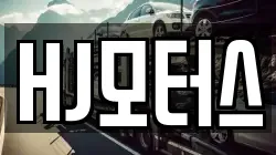 HJ모터스